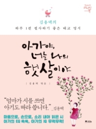 아가야 너는 나의 햇살이야 : 김용택의 하루1편 필사하기 좋은 태교 명시